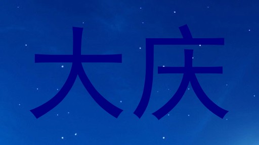 大庆