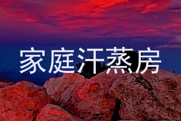 家庭汗蒸房