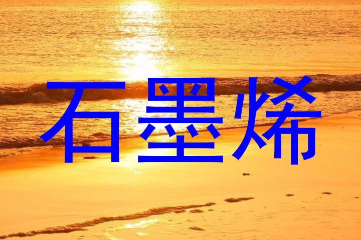 石墨烯