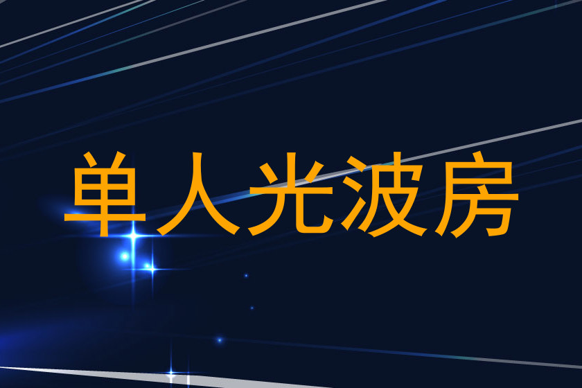 单人光波房