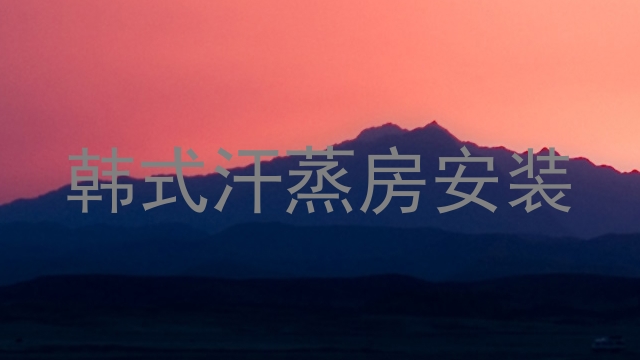 韩式汗蒸房安装