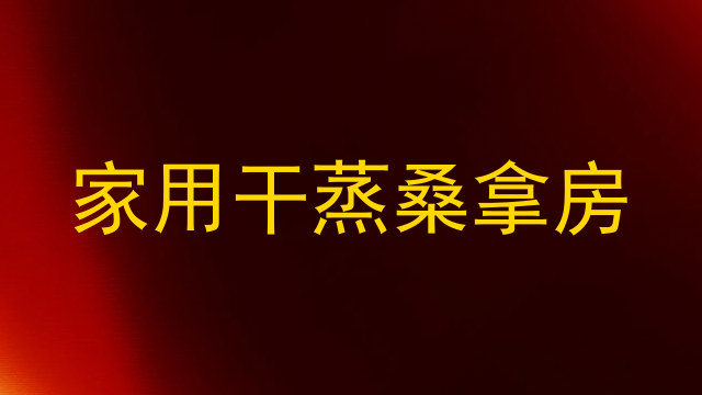 家用干蒸桑拿房