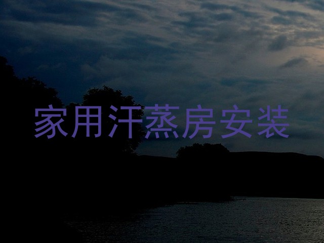 家用汗蒸房安装