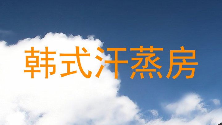 韩式汗蒸房