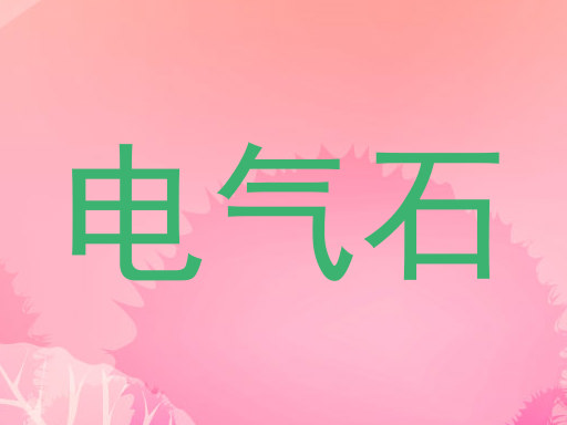 电气石