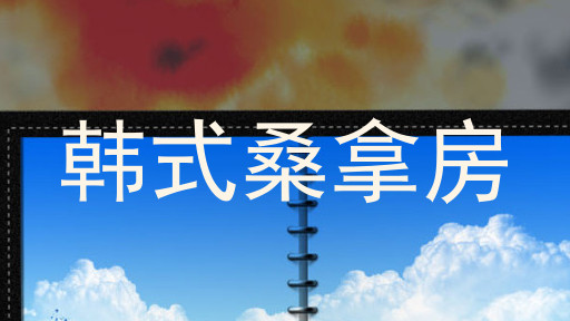 韩式桑拿房