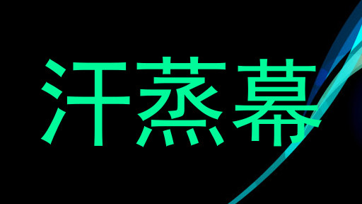汗蒸幕