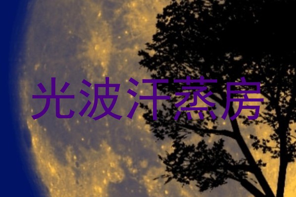 光波汗蒸房
