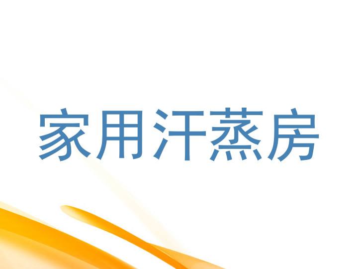 家用汗蒸房