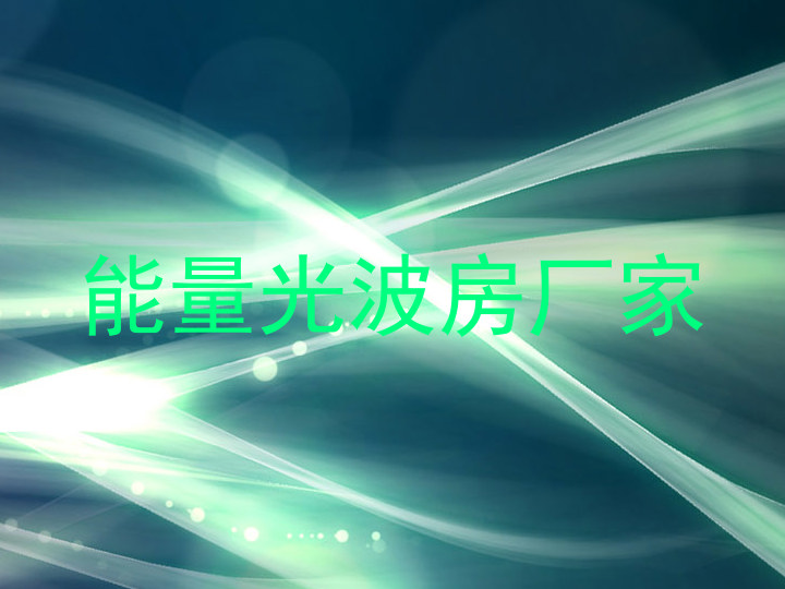 能量光波房厂家