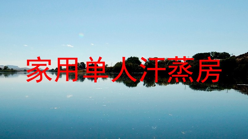 家用单人汗蒸房