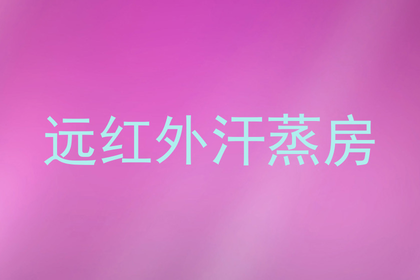 远红外汗蒸房