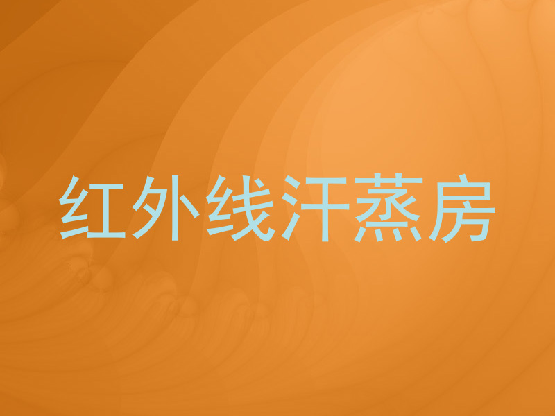 红外线汗蒸房