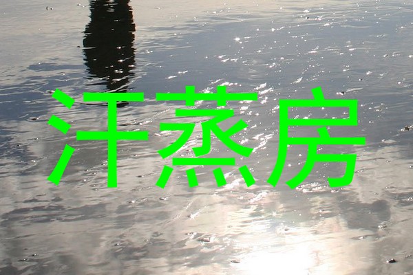 汗蒸房