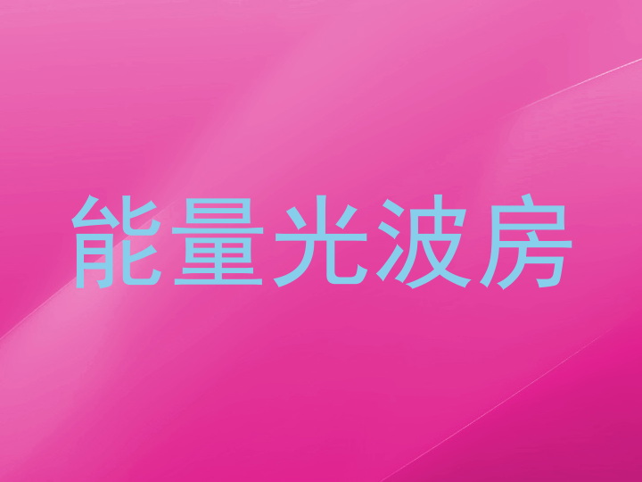 能量光波房