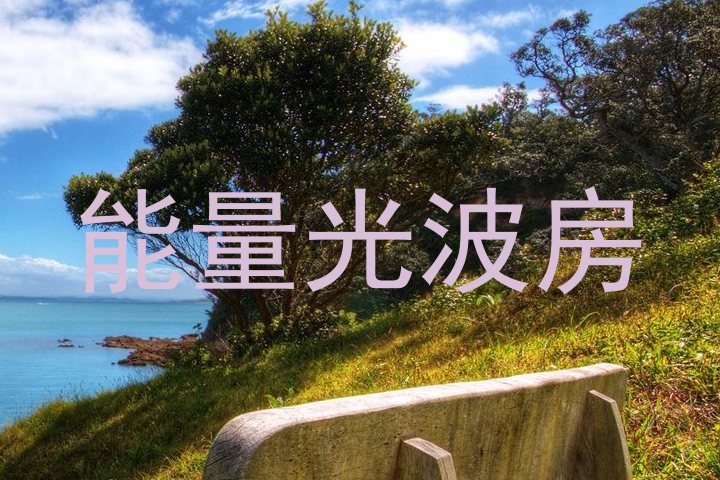 能量光波房