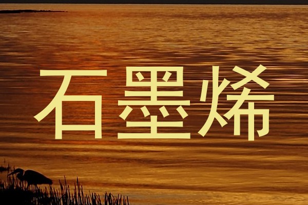 石墨烯