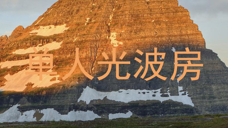 单人光波房
