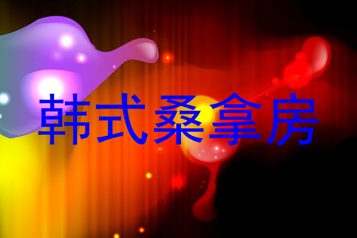 韩式桑拿房