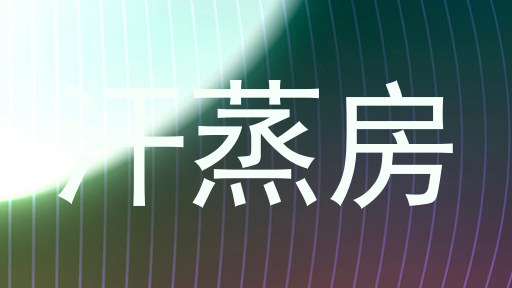 汗蒸房