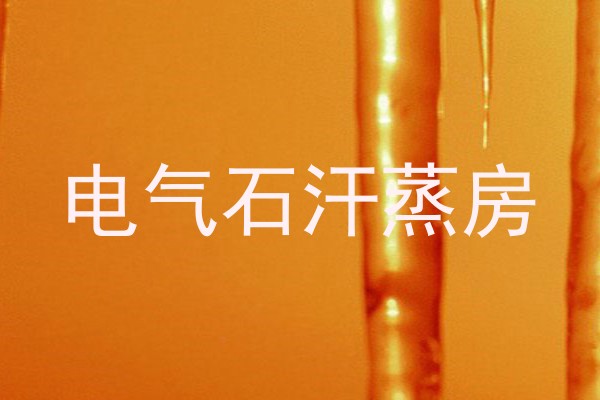 电气石汗蒸房