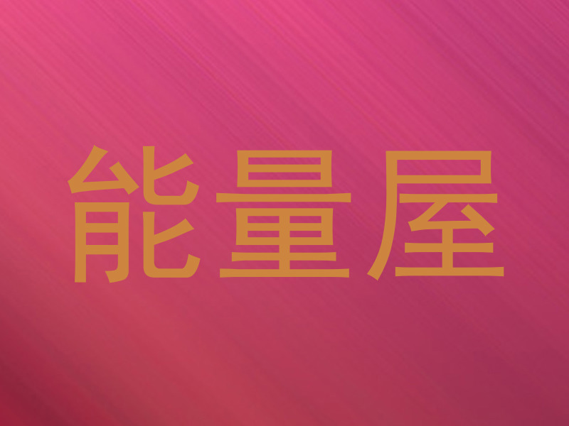 能量屋