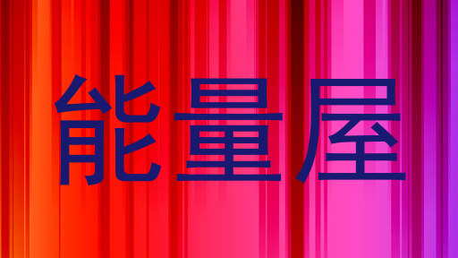 能量屋