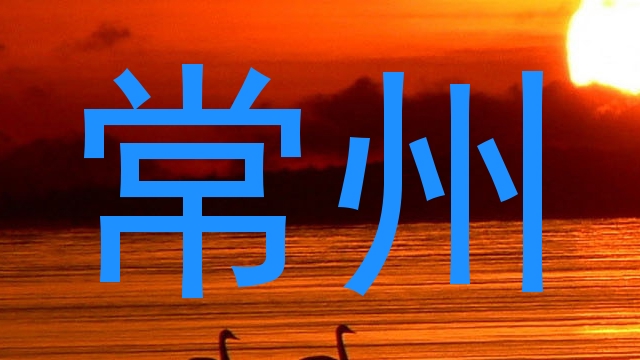 常州