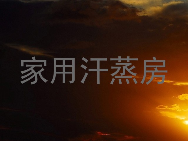 家用汗蒸房