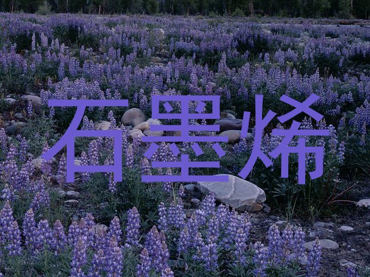 石墨烯