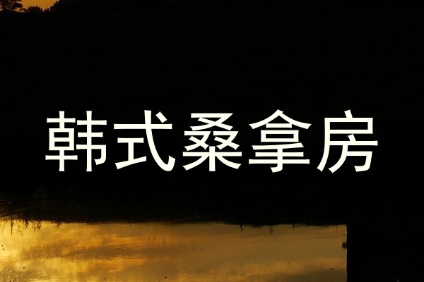 韩式桑拿房