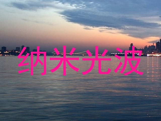 纳米光波