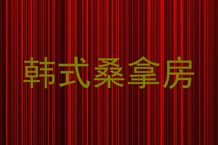 韩式桑拿房