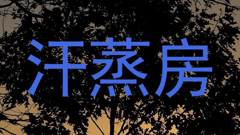 汗蒸房