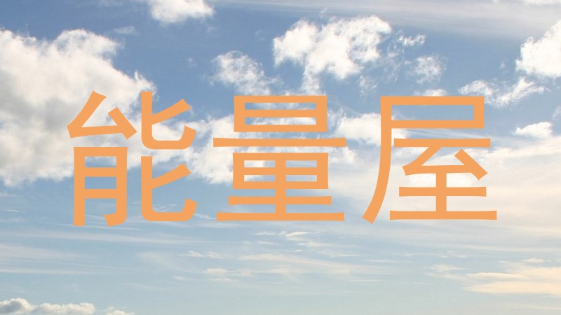 能量屋