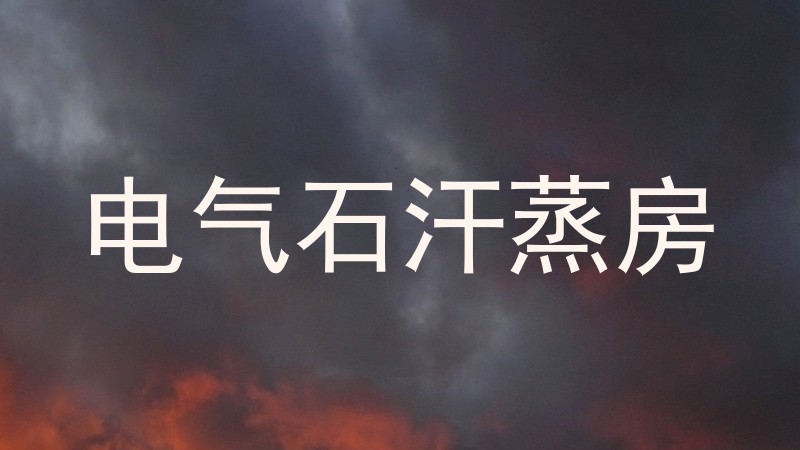 电气石汗蒸房