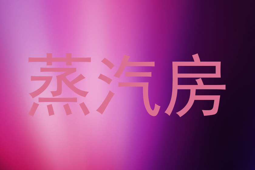 蒸汽房