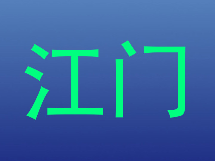 江门