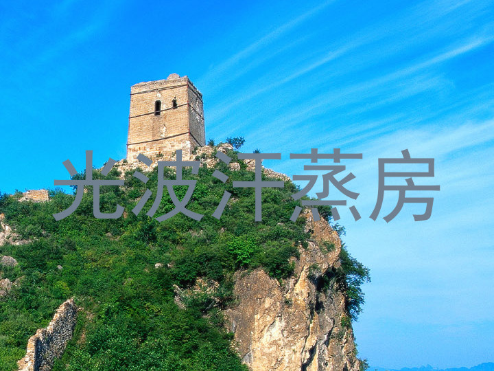 光波汗蒸房