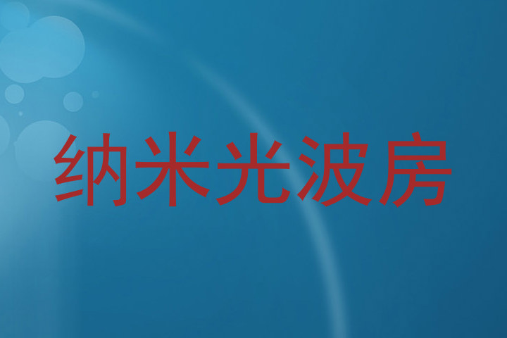 纳米光波房