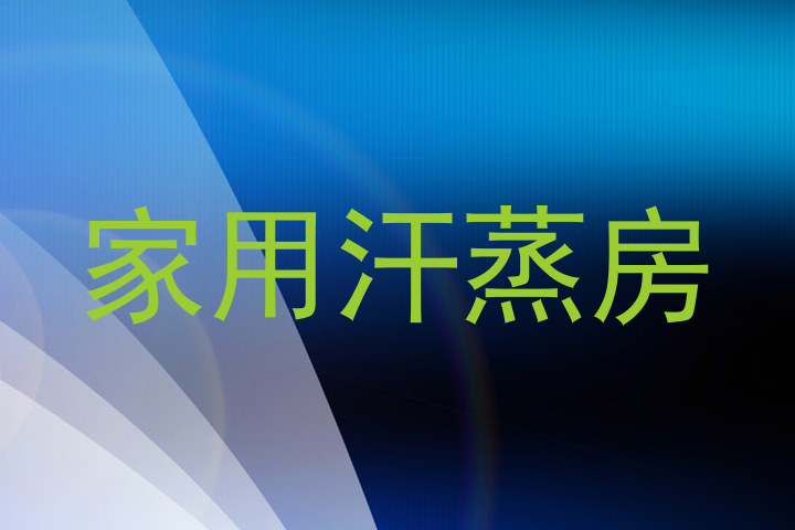 家用汗蒸房