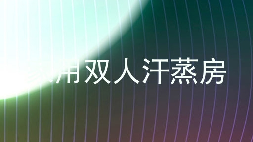 家用双人汗蒸房