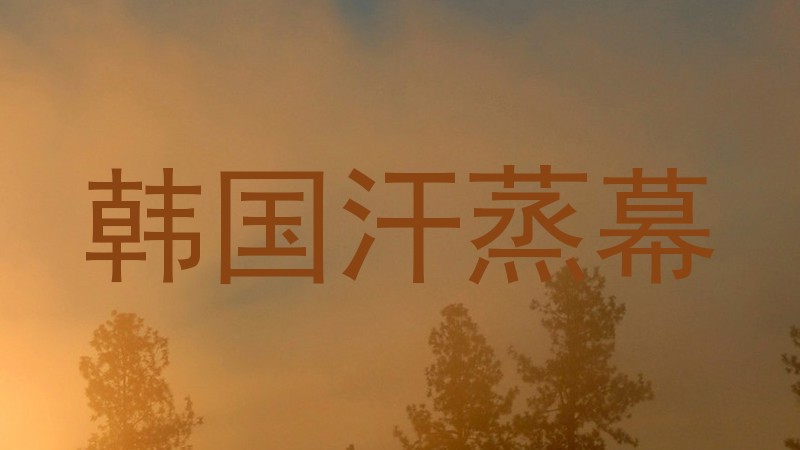 韩国汗蒸幕