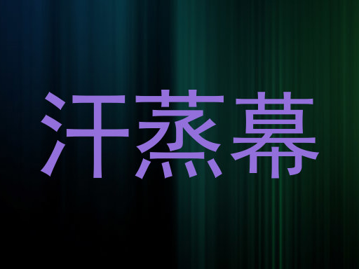 汗蒸幕