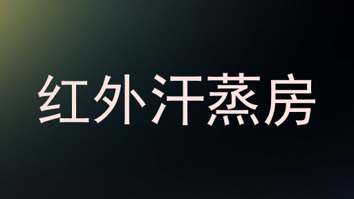 红外汗蒸房