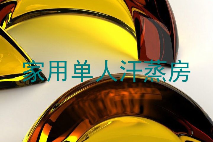 家用单人汗蒸房