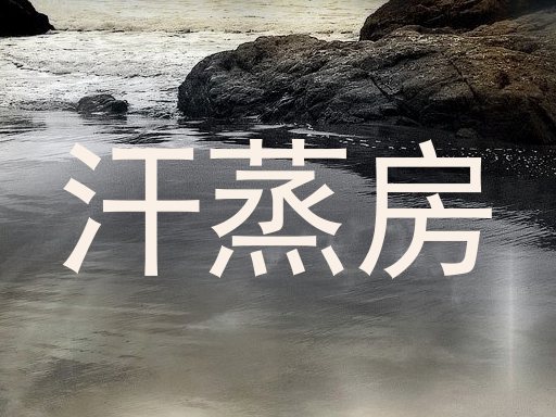 汗蒸房