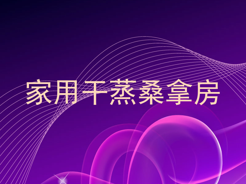 家用干蒸桑拿房