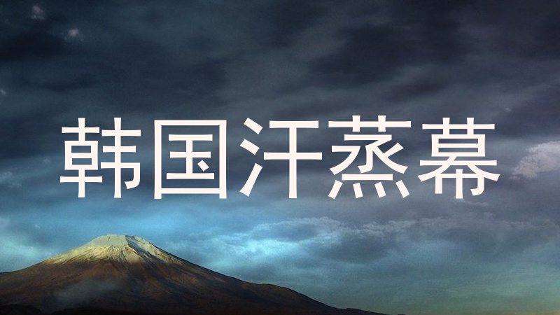 韩国汗蒸幕