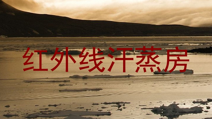 红外线汗蒸房